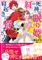紅の死神は眠り姫の寝起きに悩まされる(コミック)1【電子版特典付】