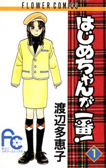 はじめちゃんが一番! 1