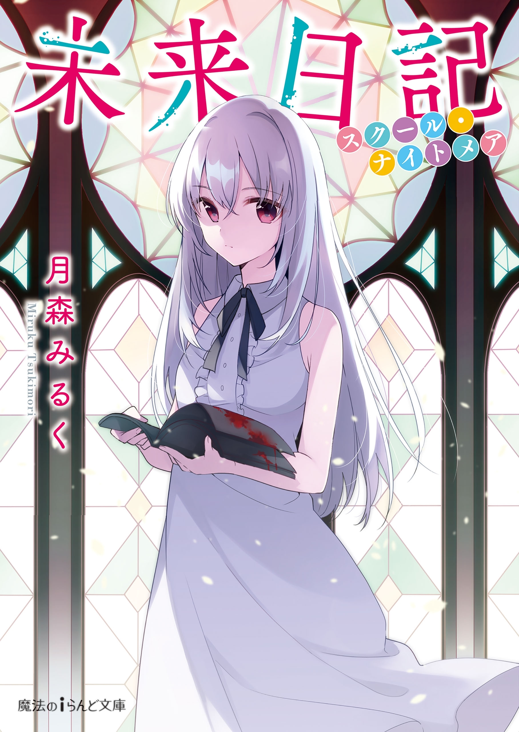 未来日記　スクール・ナイトメア