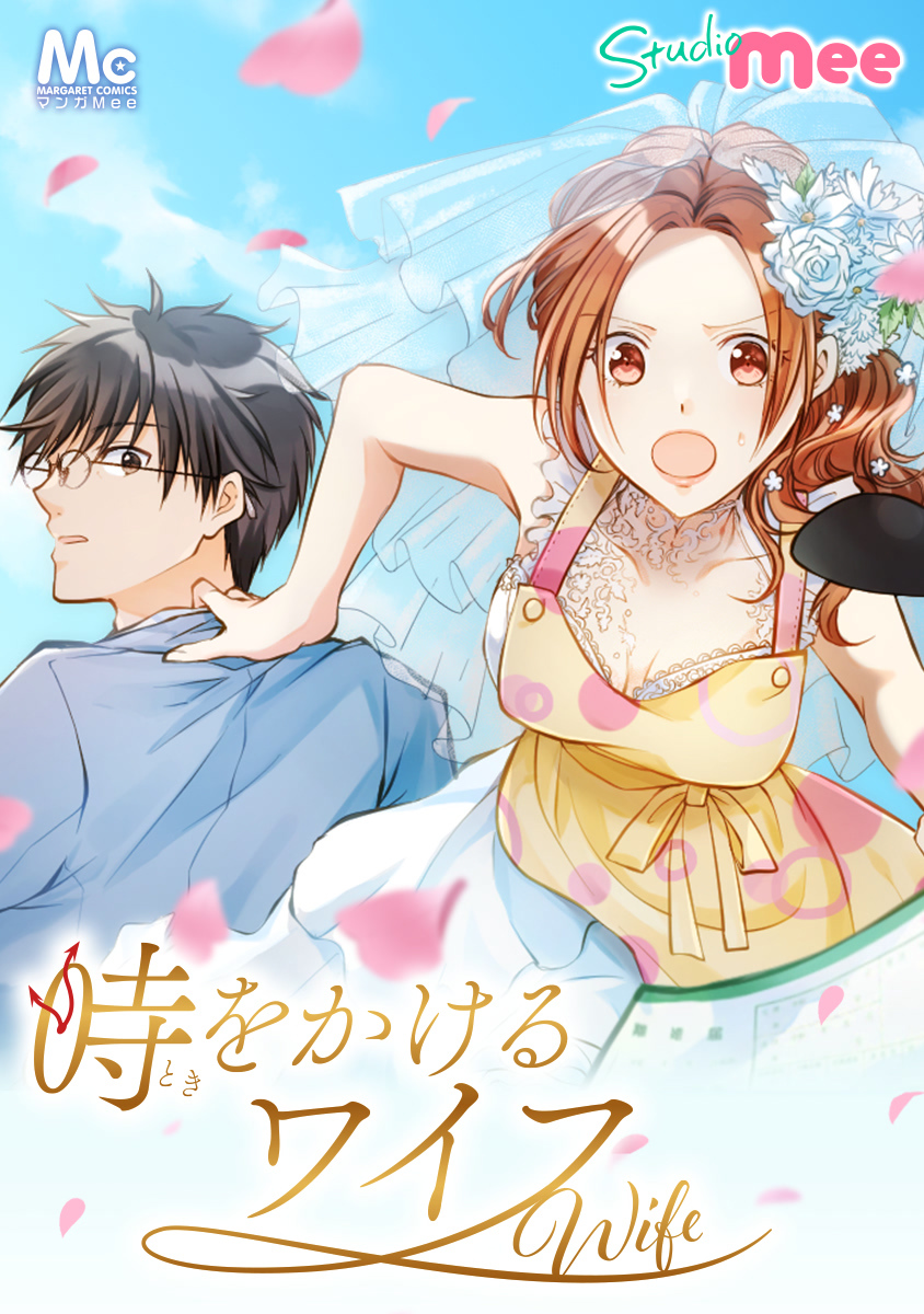 時をかけるワイフ【タテヨミ】 17 この不倫女！