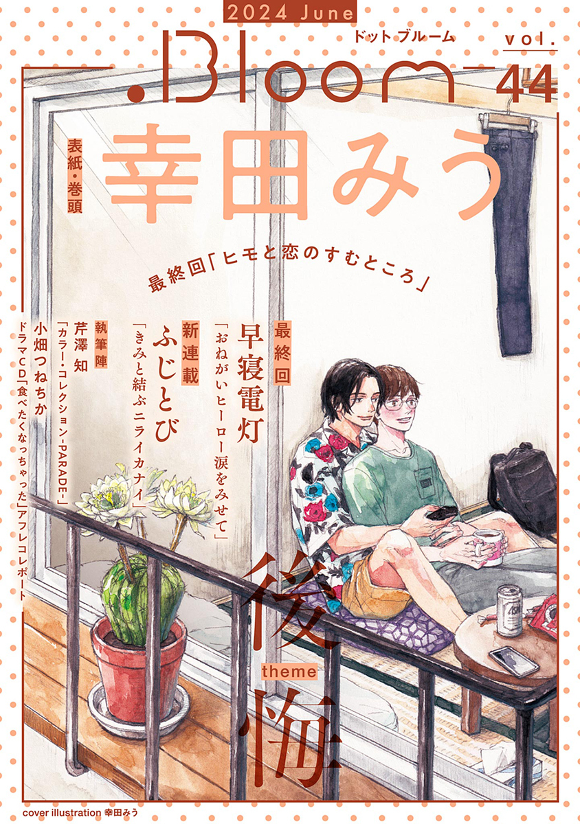 .Bloom ドットブルーム vol.44 2024 June