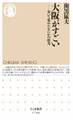 大阪がすごい ――歩いて集めたなにわの底力
