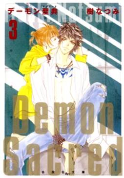 デーモン聖典 サクリード 3 無料 試し読みなら Amebaマンガ 旧 読書のお時間です デーモン聖典 サクリード 3 無料 試し読みなら Amebaマンガ 旧 読書のお時間です
