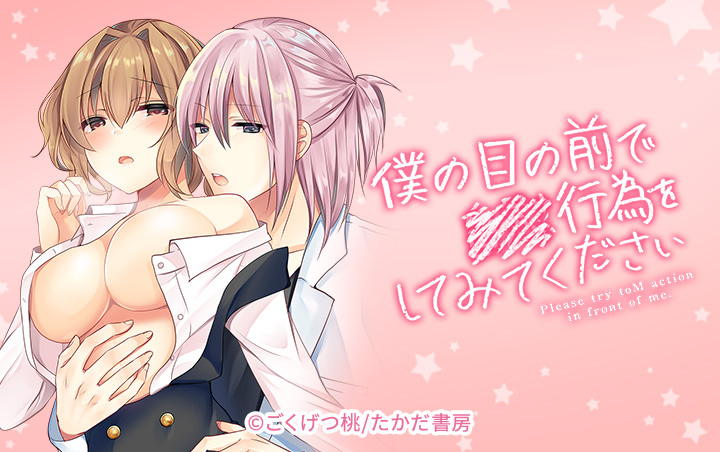 僕の目の前で●●行為をしてみてください
