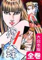 狩人蜂【大合本版】 全巻収録
