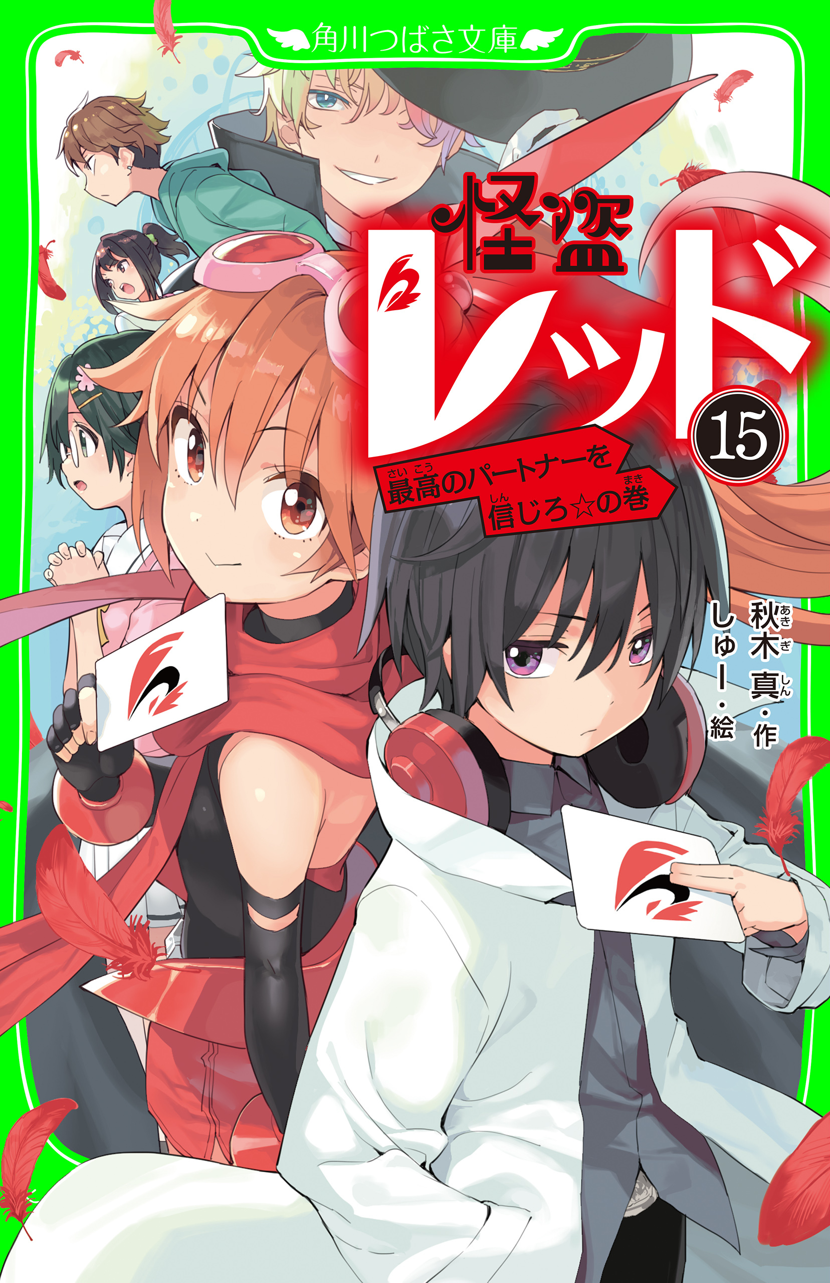 怪盗レッド－１５　最高のパートナーを信じろ☆の巻