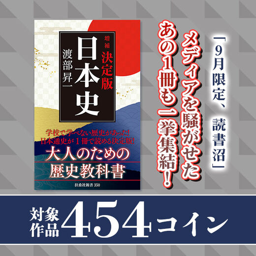 「9月限定、454コインの読書沼」メディアを騒がせたあの1冊も一挙集結!