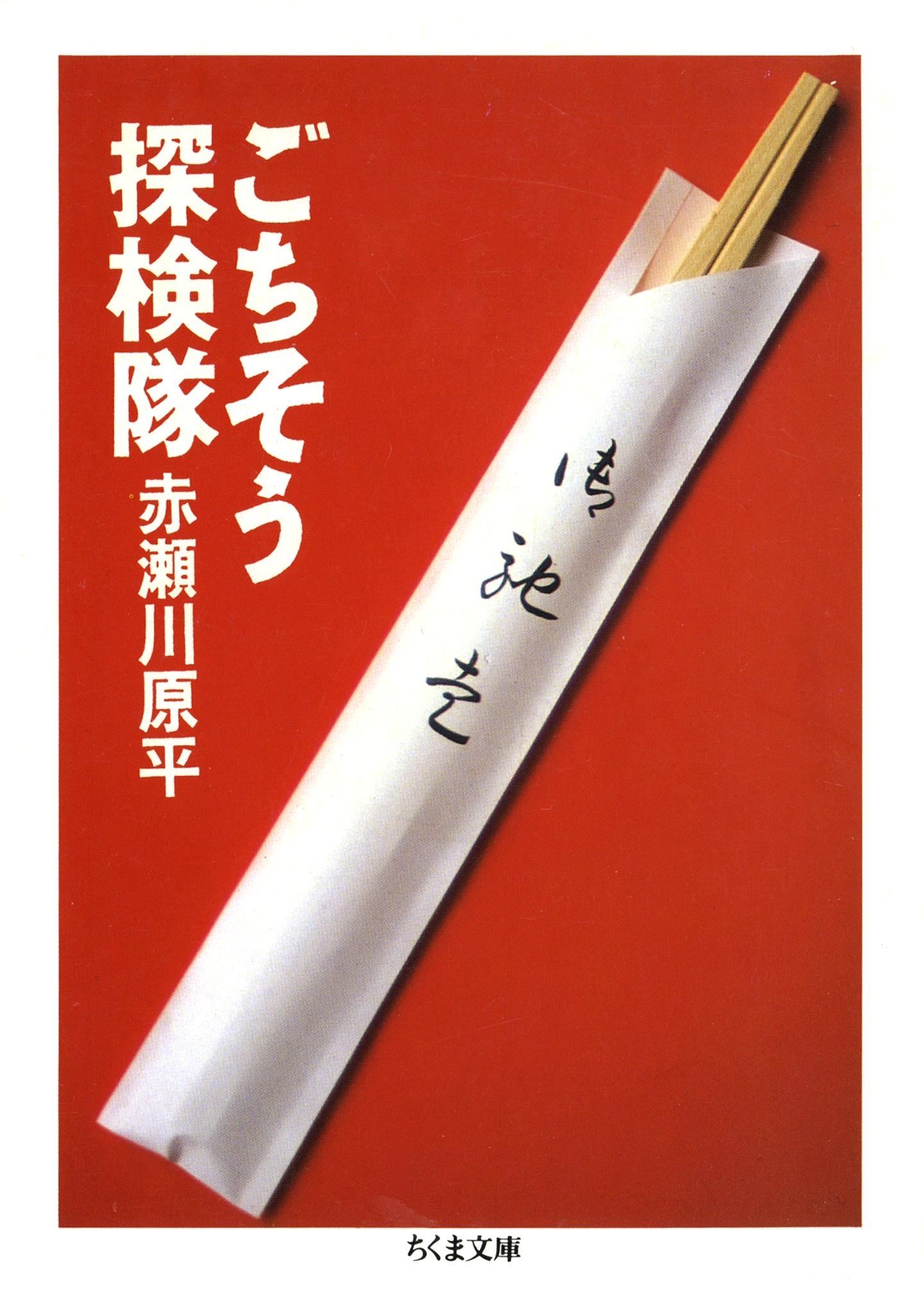 ごちそう探検隊