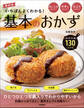最新版 いちばんよくわかる! 基本のおかず
