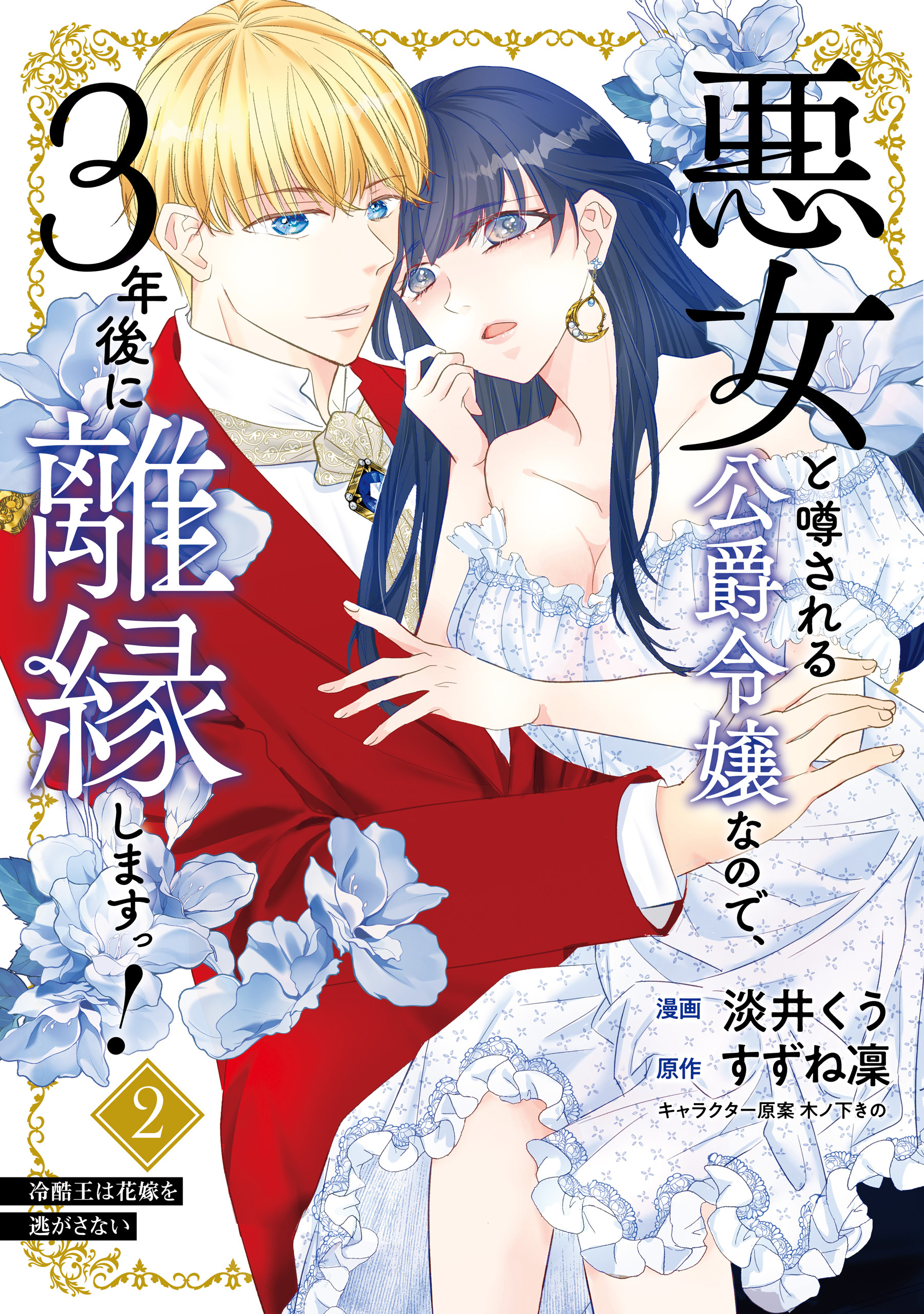 悪女と噂される公爵令嬢なので、3年後に離縁しますっ！