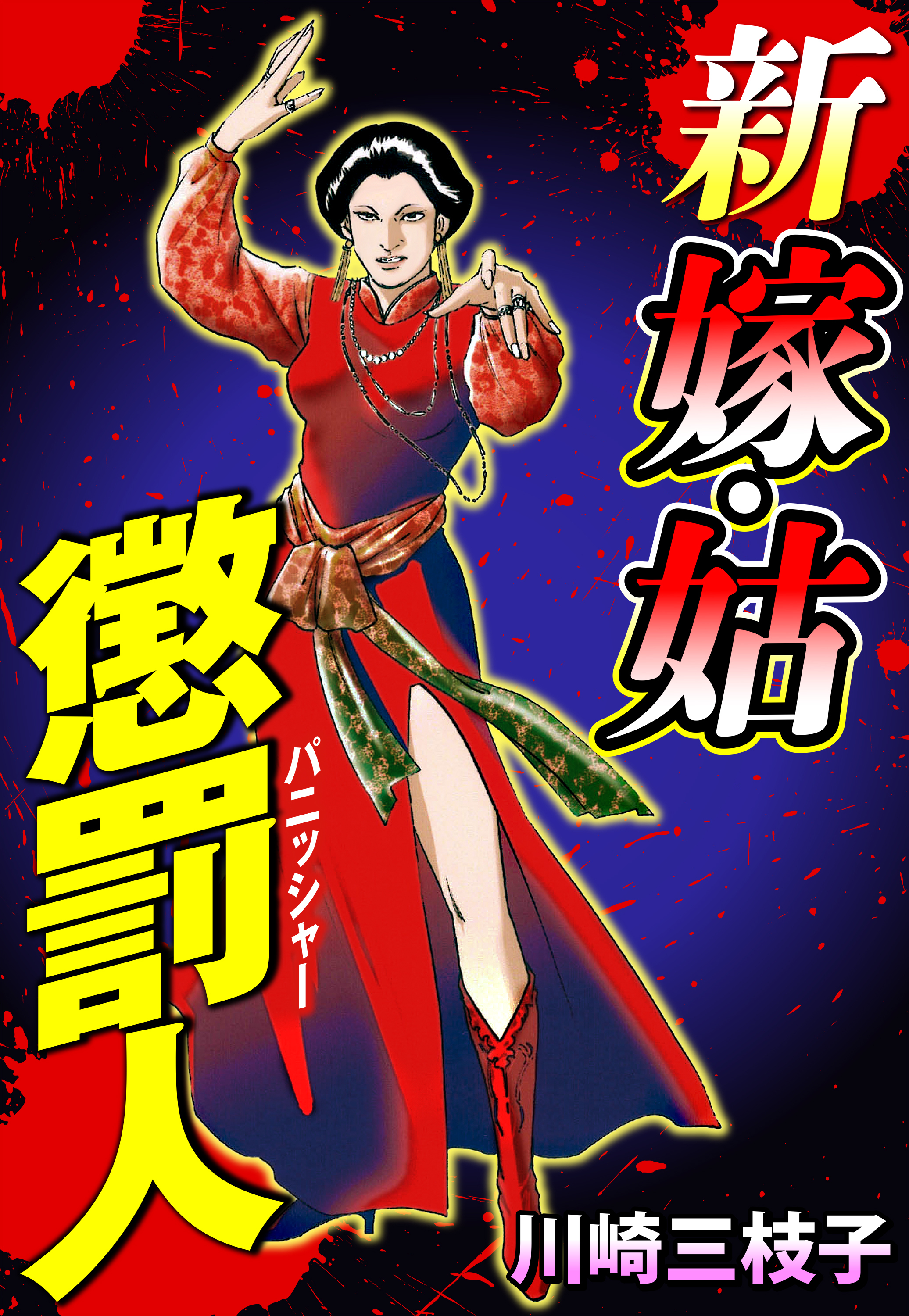 新 嫁・姑 懲罰人(パニッシャー) 80話 腐朽の家【タテヨミ】