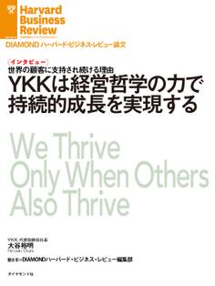 YKKは経営哲学の力で持続的成長を実現する(インタビュー)