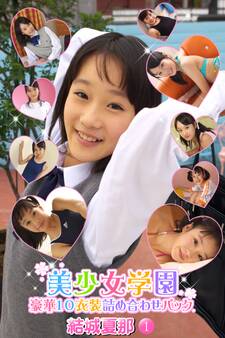 豪華10衣装詰め合わせパック 結城夏那 Part.1