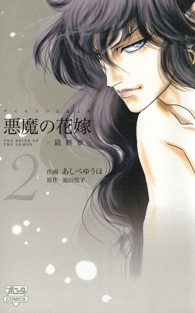 【期間限定　無料お試し版】悪魔の花嫁　最終章　2