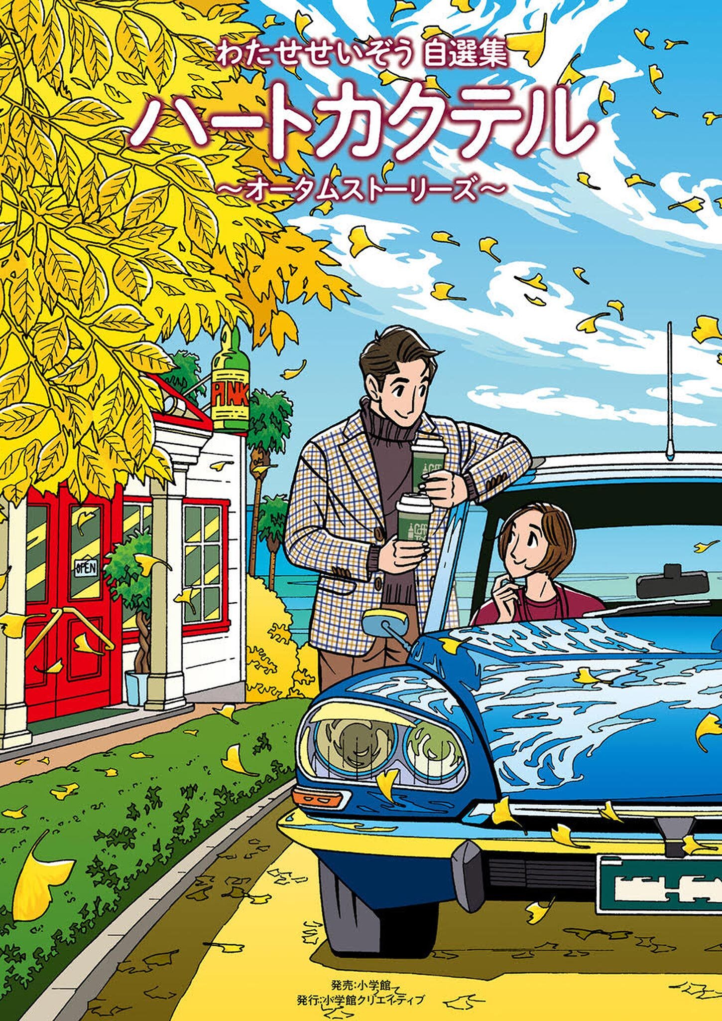 ハートカクテル　オータムストーリーズ