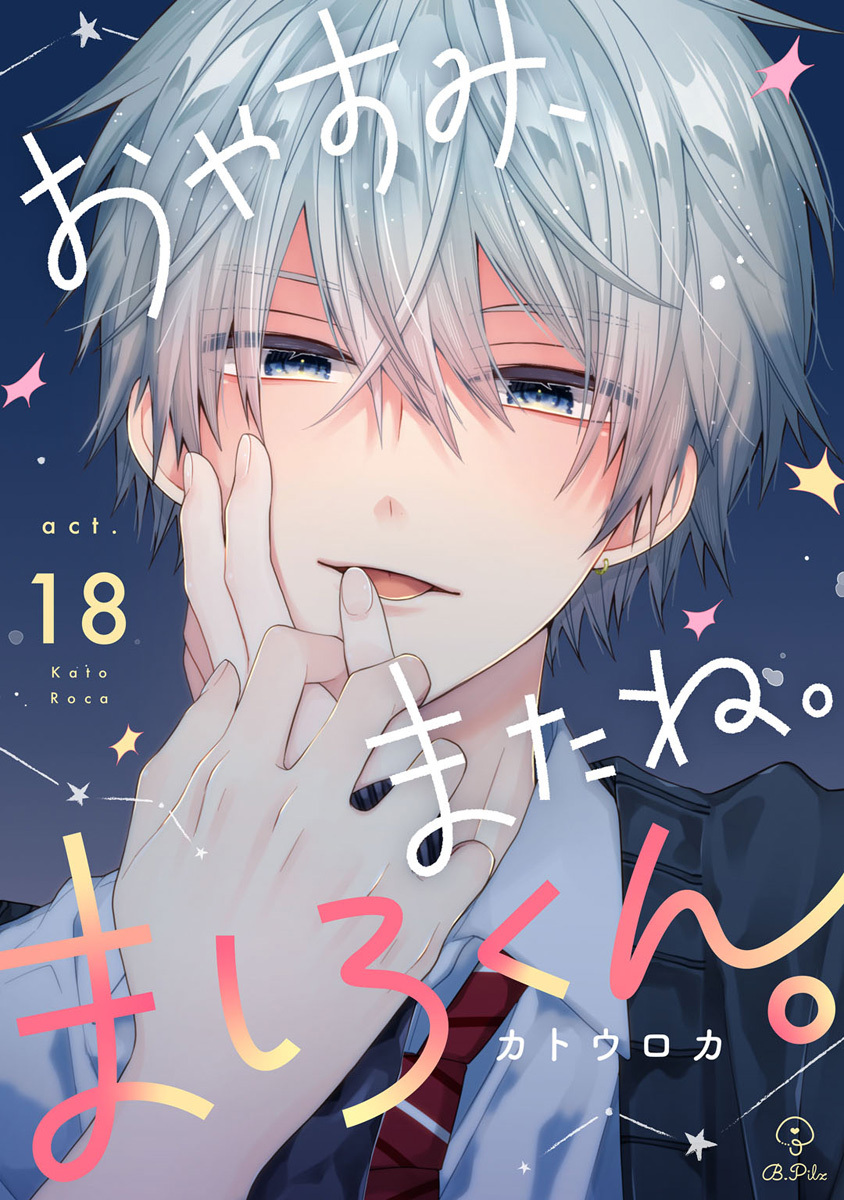 おやすみ、またね。ましろくん。 act.18