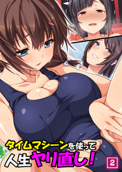 タイムマシーンを使って人生ヤリ直し！（2）