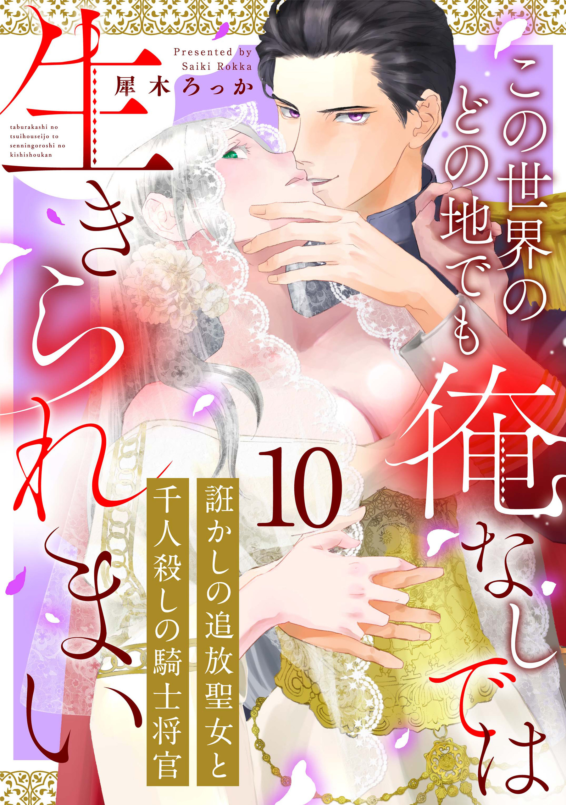 誑かしの追放聖女と千人殺しの騎士将官　この世界のどの地でも俺なしでは生きられまい