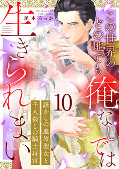 誑かしの追放聖女と千人殺しの騎士将官 この世界のどの地でも俺なしでは生きられまい
