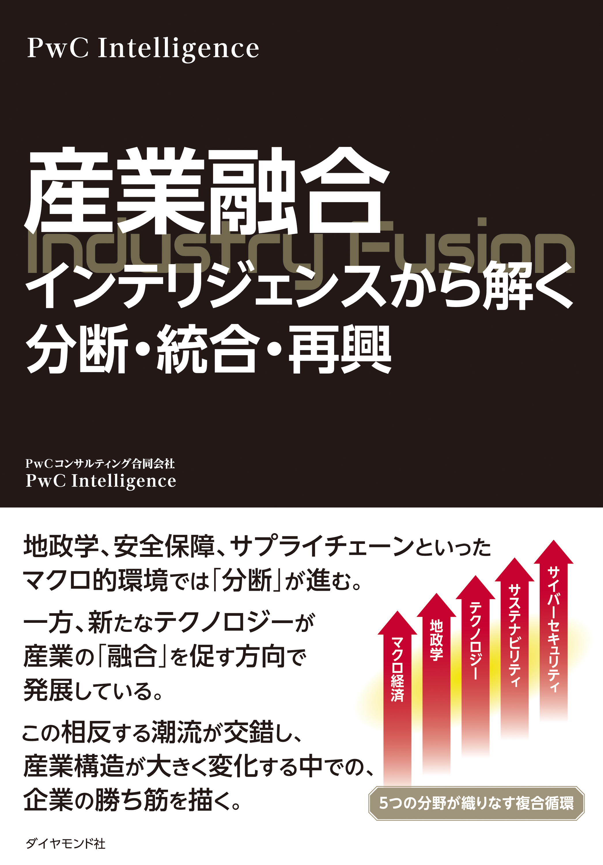 産業融合　インテリジェンスから解く分断・統合・再興