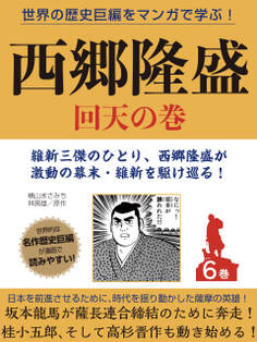 世界の歴史巨編をマンガで学ぶ! 西郷隆盛 6巻 回天の巻