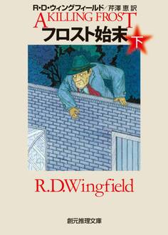 ジャック・フロスト警部シリーズ