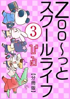 Zoo~っとスクールライフ【分冊版】3