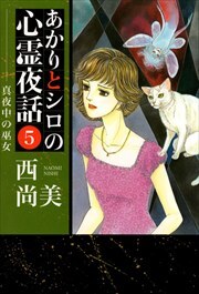 あかりとシロの心霊夜話5