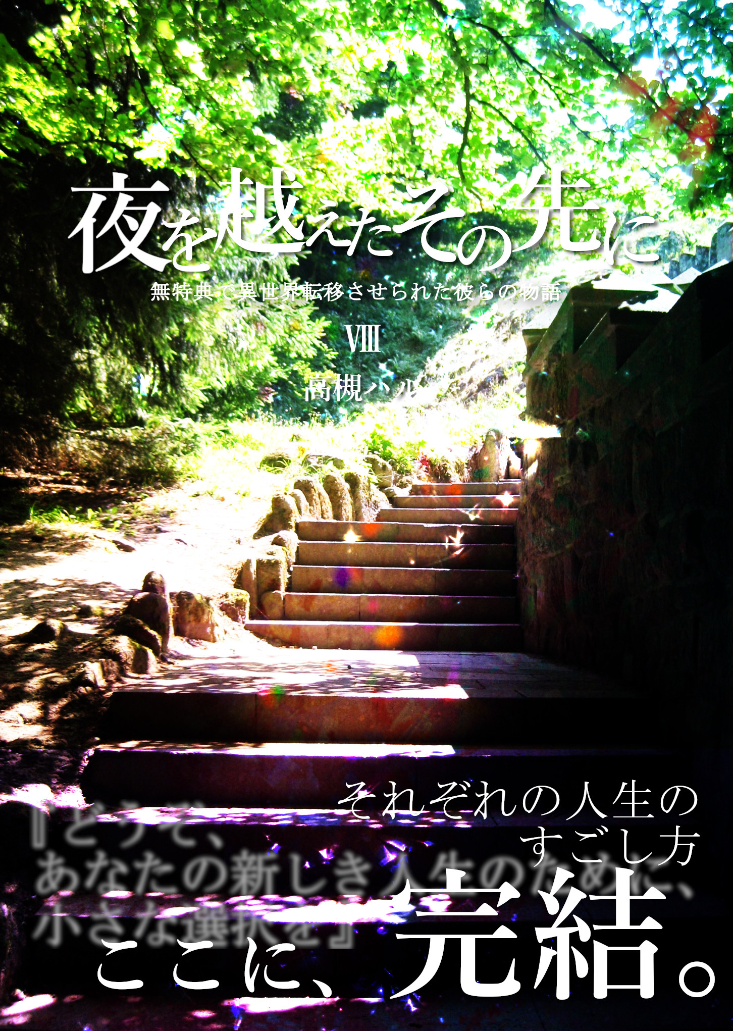 無特典で異世界転移させられた彼らの物語