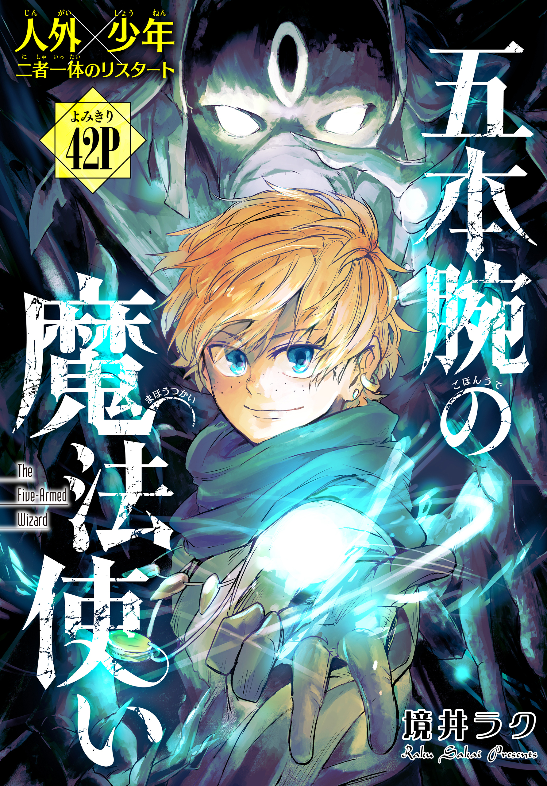 五本腕の魔法使い 1話売り Story01 無料 試し読みなら Amebaマンガ 旧 読書のお時間です