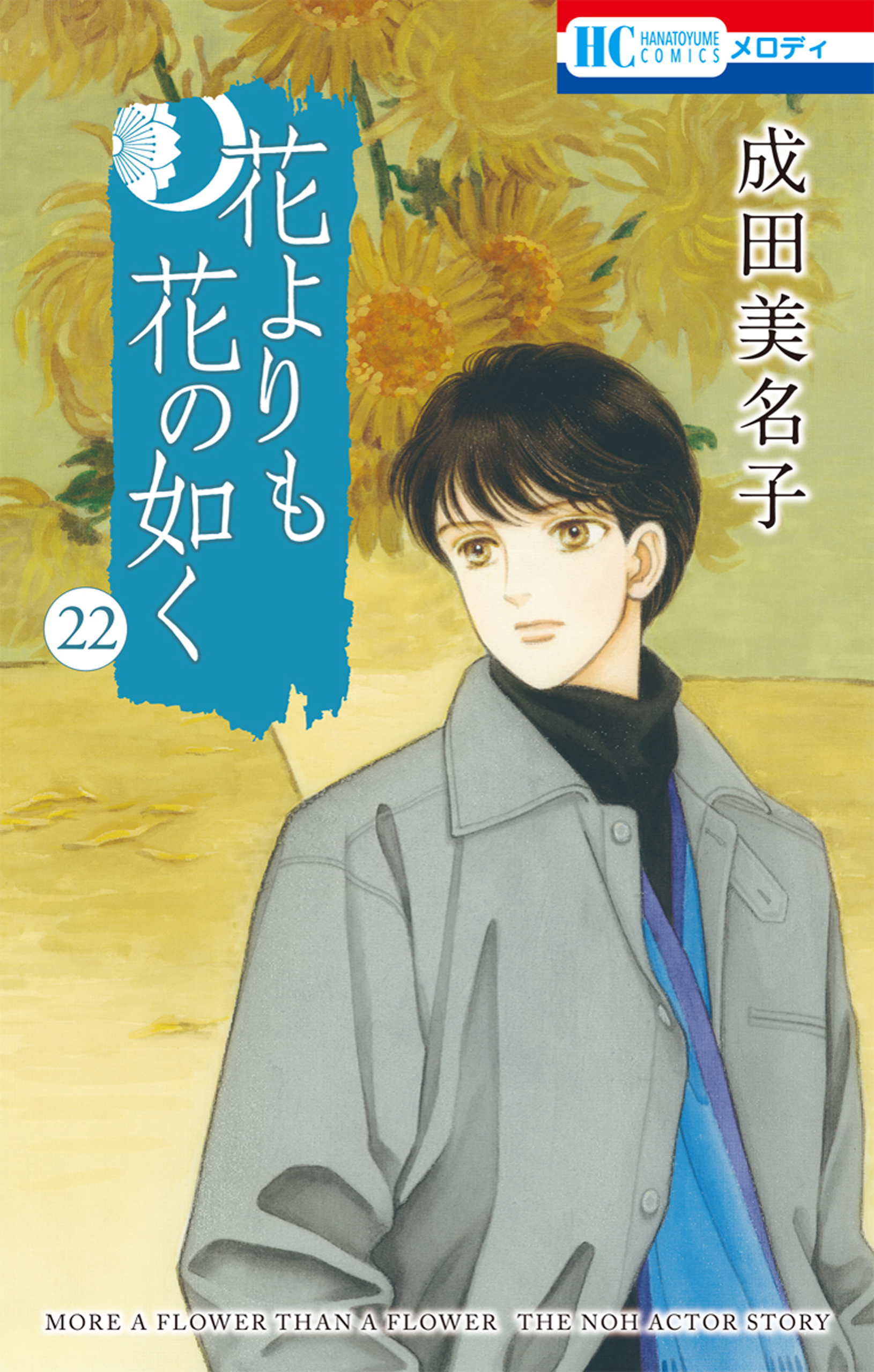 花よりも花の如く(22)