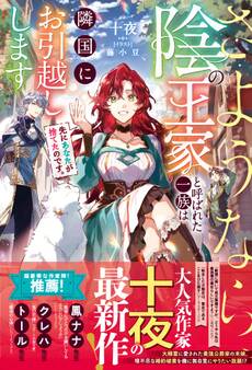 【試し読み増量版】先にあなたが捨てたのです。さようなら、陰の王家と呼ばれた一族は隣国にお引越しします【電子限定SS付き】