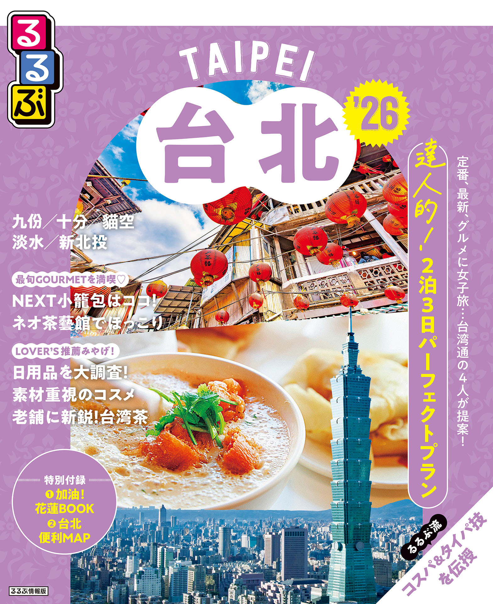 るるぶ台北'26