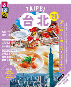 るるぶ台北'26