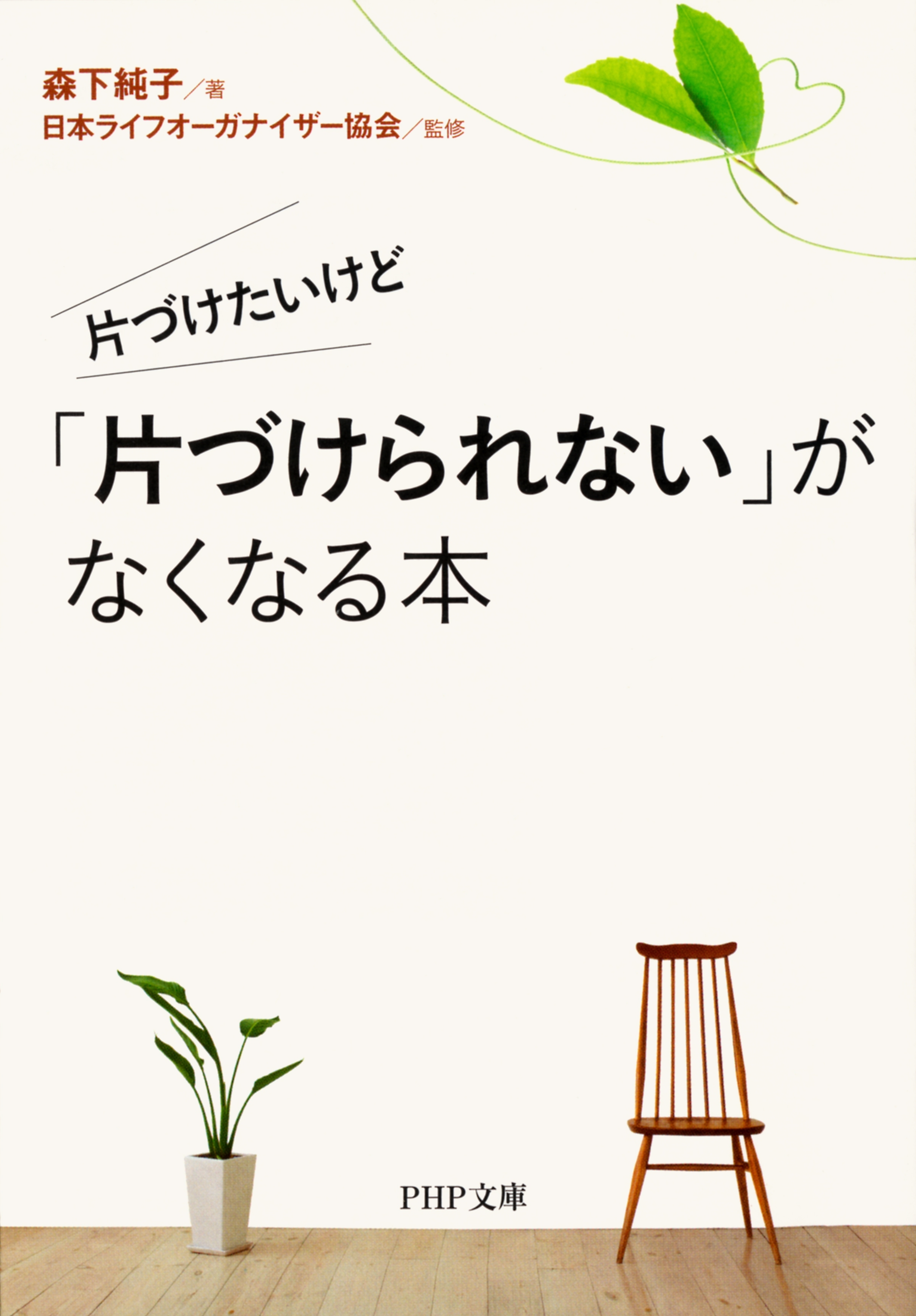 片づけたいけど　「片づけられない」がなくなる本