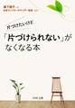 片づけたいけど 「片づけられない」がなくなる本