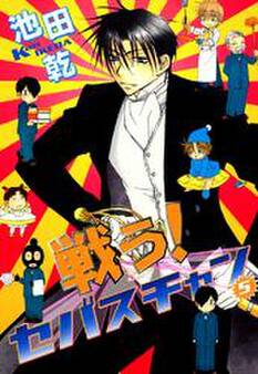 戦う!セバスチャン(5)