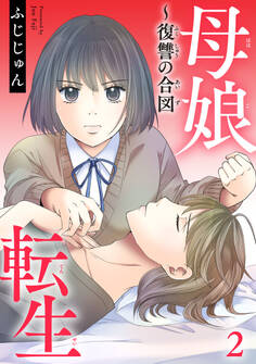 母娘転生~復讐の合図 2