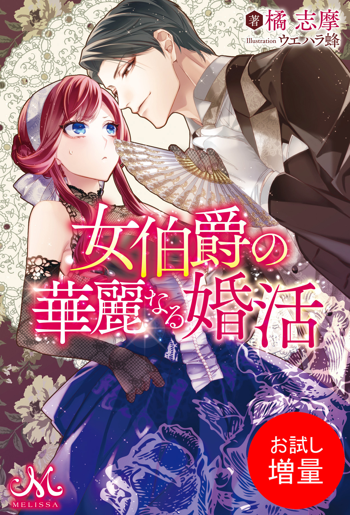 【期間限定　試し読み増量版】女伯爵の華麗なる婚活