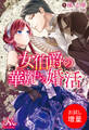 【期間限定 試し読み増量版】女伯爵の華麗なる婚活