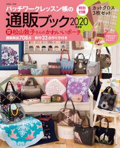 パッチワークレッスン帳の通販ブック 2020年度版