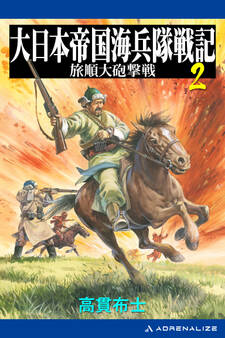大日本帝国海兵隊戦記(2) 旅順大砲撃戦