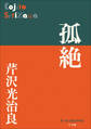 P+D BOOKS 孤絶