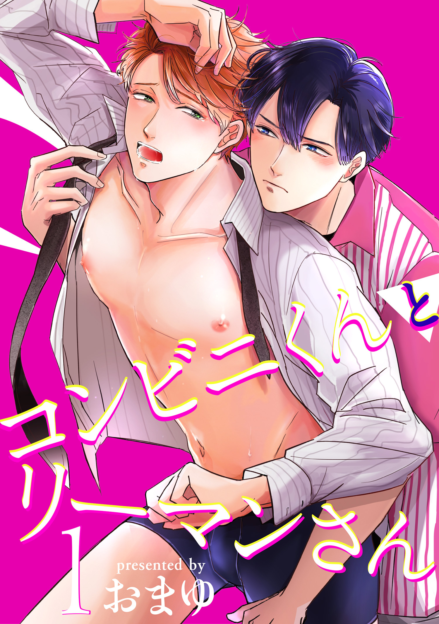 コンビニくんとリーマンさん 【短編】1