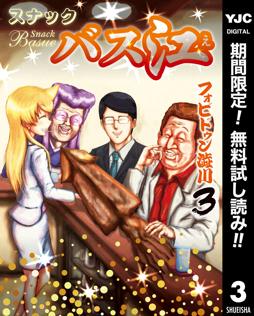 スナックバス江【期間限定無料】 3