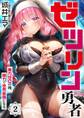ゼツリン勇者~魔力ゼロの俺、精力で世界最強になる~(2)