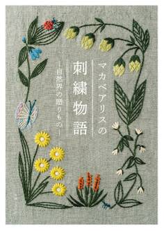 マカベアリスの刺繍物語 ─自然界の贈りもの─