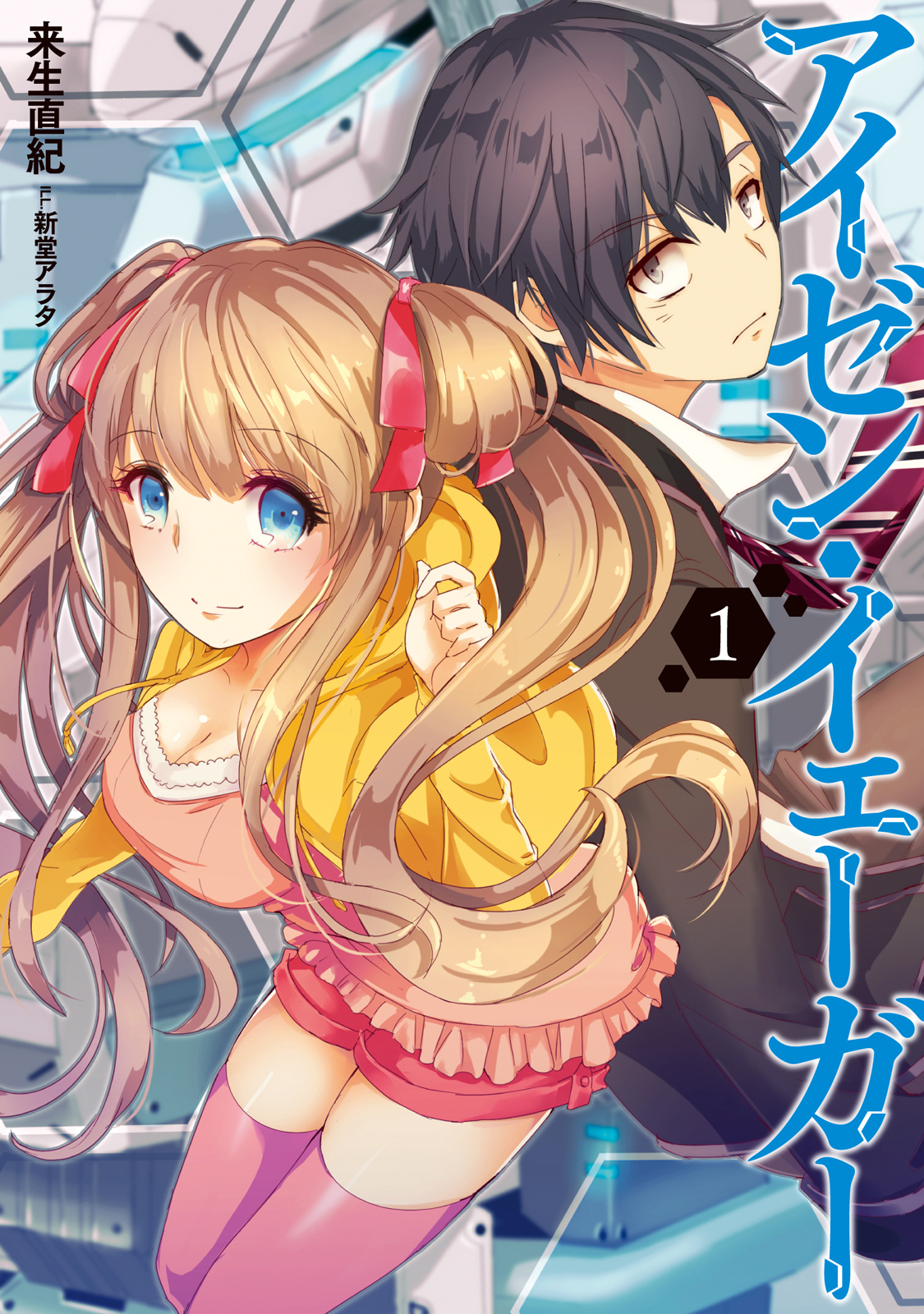 アイゼン・イェーガー