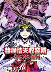 隷属情夫収容所～ベラドンナの魔女～ 分冊版 ： 20