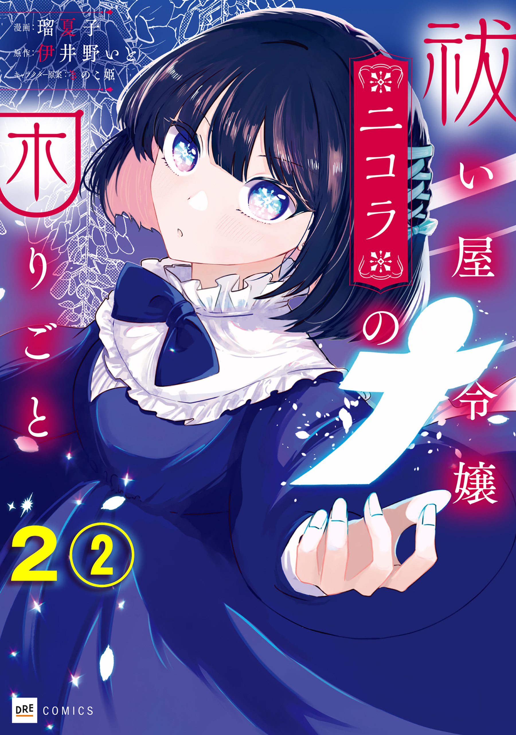 【期間限定　無料お試し版　閲覧期限2026年7月30日】【単話版】祓い屋令嬢ニコラの困りごと　第2話（2）